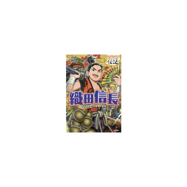 織田信長 天下の統一にいどんだ武将