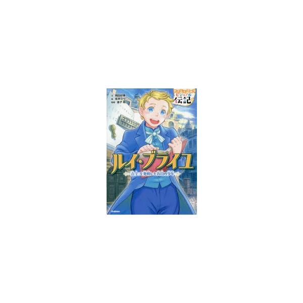 ルイ・ブライユ 「点字」を発明した盲目の少年/岡田好惠/坂本コウ/金子昭