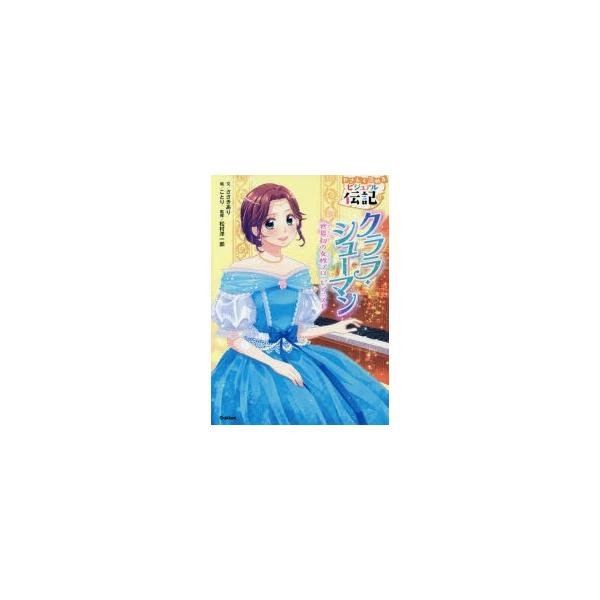 クララ・シューマン 世界初の女性プロ・ピアニスト