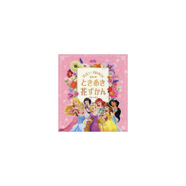 ディズニー プリンセス 花 本 Cd Dvdの人気商品 通販 価格比較 価格 Com