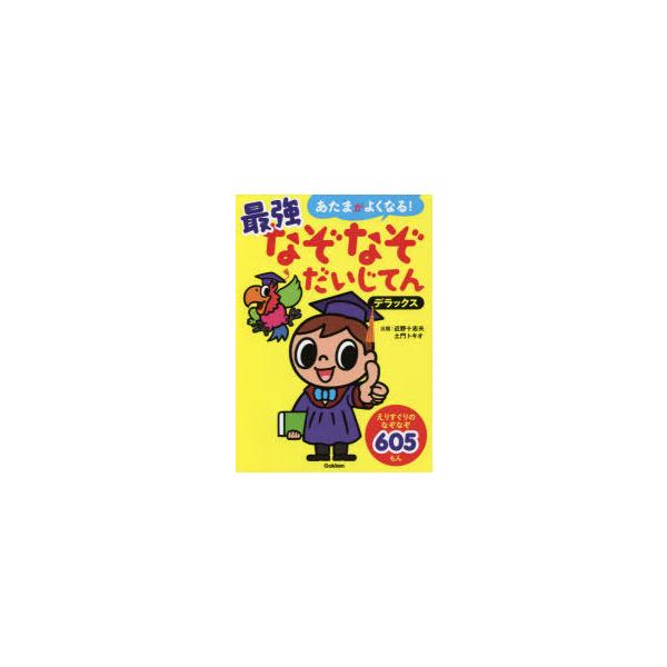 あたまがよくなる!最強なぞなぞだいじてんデラックス なぞなぞ605もん/近野十志夫/土門トキオ