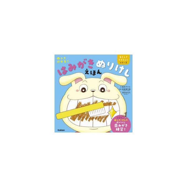 はみがきぬりけしえほん ぬってけせる!