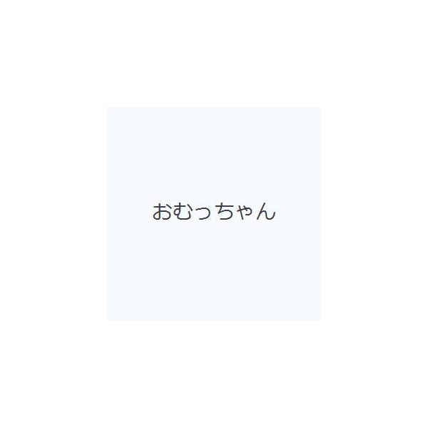 おむっちゃん