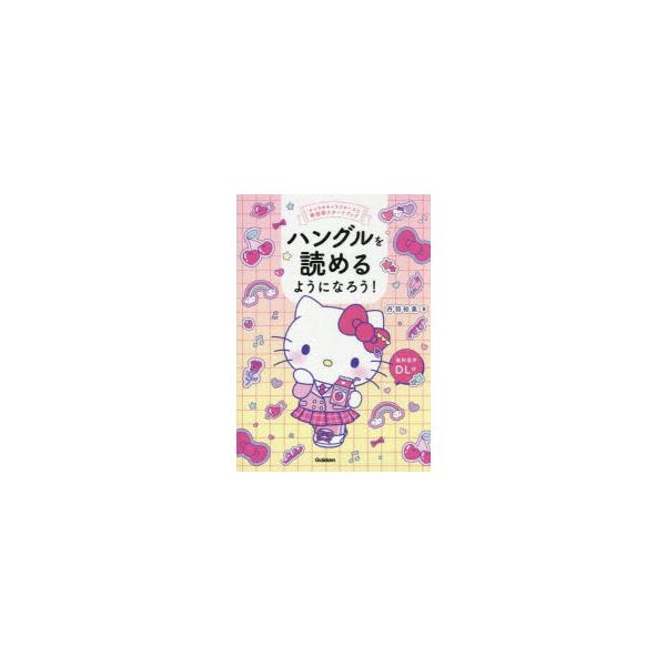 [本/雑誌]/ハングルを読めるようになろう! (サンリオキャラクターズと韓国語スタートブック)/丹羽裕美/著
