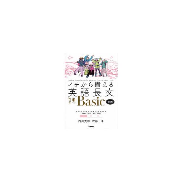 [本/雑誌]/イチから鍛える英語長文Basic/内川貴司/著 武藤一也/著