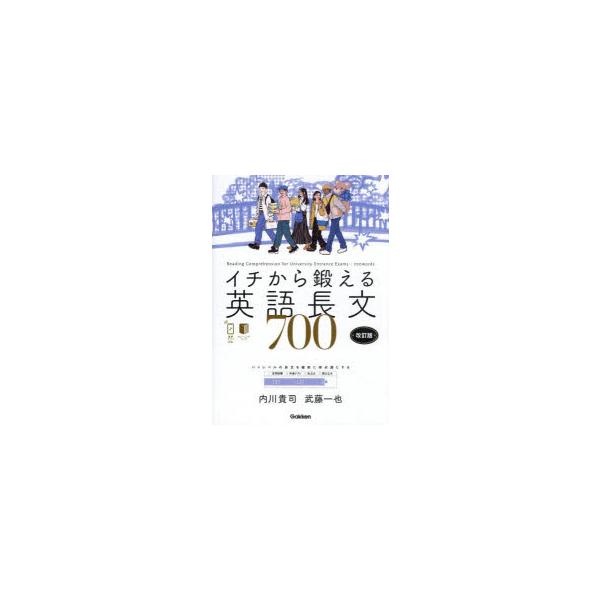[本/雑誌]/イチから鍛える英語長文700/内川貴司/著 武藤一也/著
