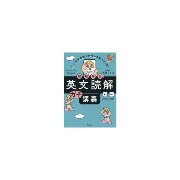 堀越先生の英文読解ガチ講義 42の授業動画で読解力を鍛えまくる!
