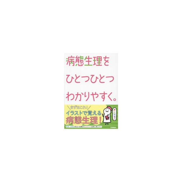 病態生理をひとつひとつわかりやすく。