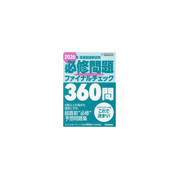 本 ISBN:9784055100946 Nursing Canvas看護師国試対策室／編集 出版社:Gakken 出版年月:2025年06月 サイズ:251P 21cm 看護学 ≫ 演習試験問題 [ 入試問題・国家試験・資格試験 ] カン...