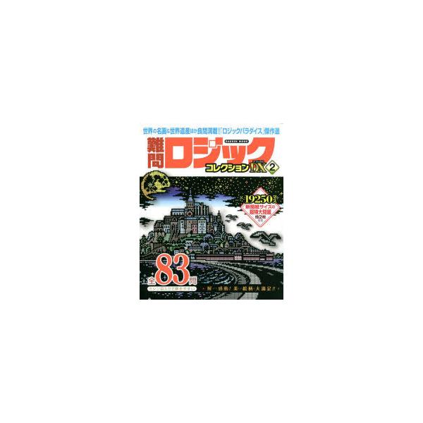 難問ロジックコレクションデラックス 2