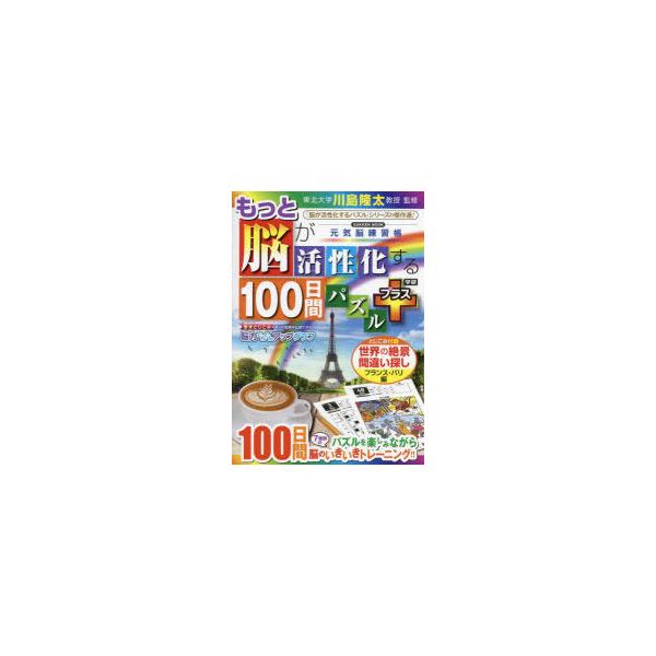 もっと脳が活性化する100日間パズルプラス