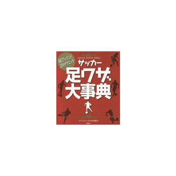 サッカー足ワザ大事典 毎日フェイント!200テクニック
