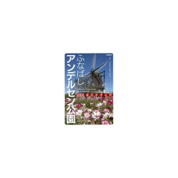 ふなばしアンデルセン公園公式ガイドブック
