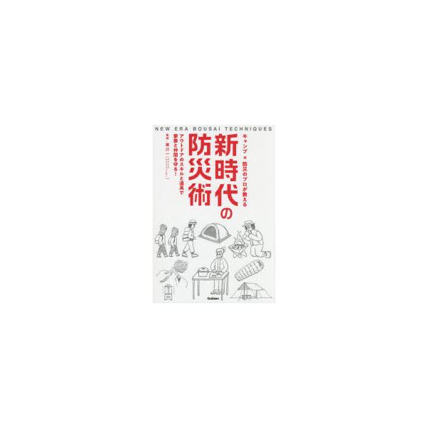 キャンプ×防災のプロが教える新時代の防災術 アウトドアのスキルと道具で家族と仲間を守る!/寒川一