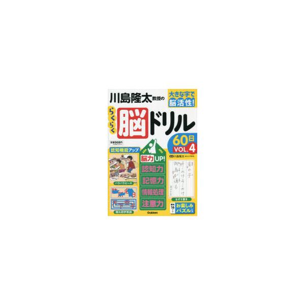 川島隆太教授のらくらく脳ドリル60日 大きな字で脳活性! VOL.4