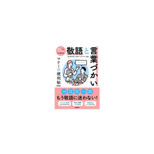 本 ISBN:9784058022467 日本サービスマナー協会／監修 出版社:Gakken 出版年月:2024年04月 サイズ:191P 19cm 生活 ≫ スピーチ [ 敬語法 ] ケイゴ ト コトバズカイ マナ- ノ ベンリチヨウ ツ...