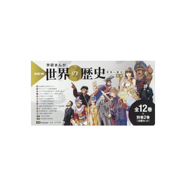 【良品】全14巻セット　学研まんが NEW日本の歴史 全12巻+別巻2巻外箱付き Amazon.co.jp: DVD付 学研まんが NEW日本の歴史 4大特典付き全14巻