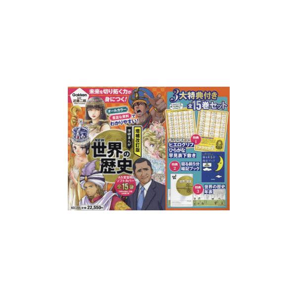 学研まんがNEW世界の歴史 増補改訂版 3大特典付き 15巻セット