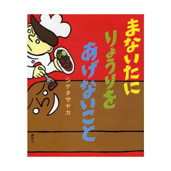 まないたにりょうりをあげないこと/シゲタサヤカ