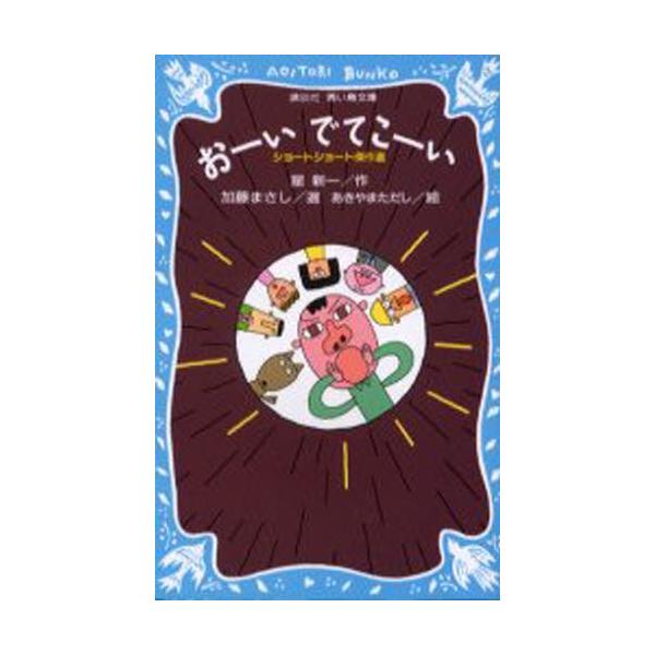 おーいでてこーい