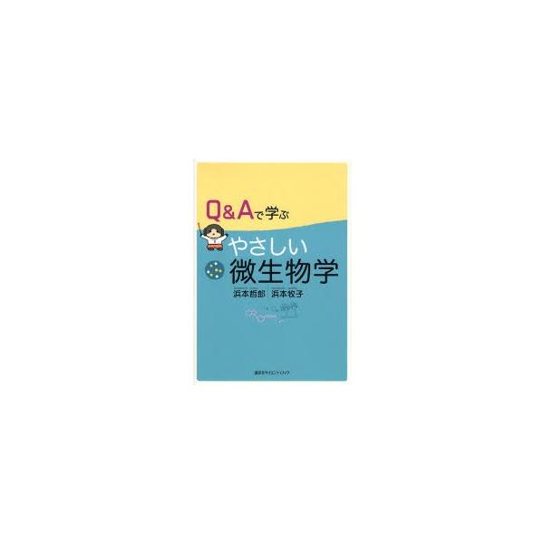 Q&amp;Aで学ぶ やさしい微生物学 (KS生命科学専門書)