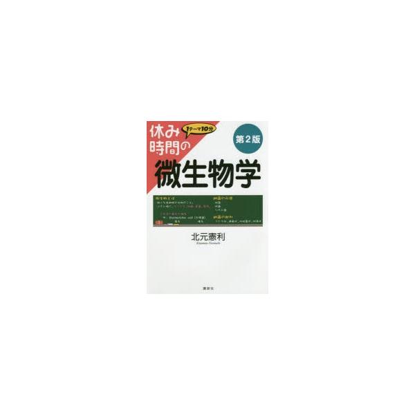 【条件付＋10％相当】休み時間の微生物学/北元憲利【条件はお店TOPで】