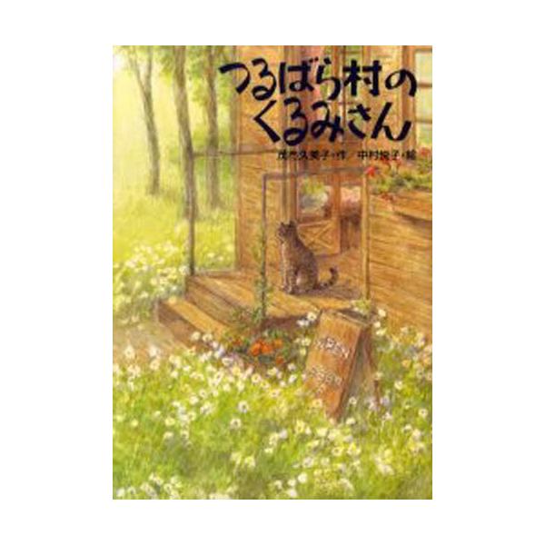 つるばら村のくるみさん