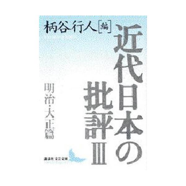 近代日本の批評 3