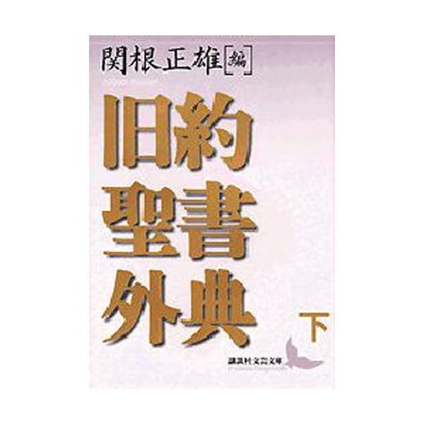 旧約聖書外典 下