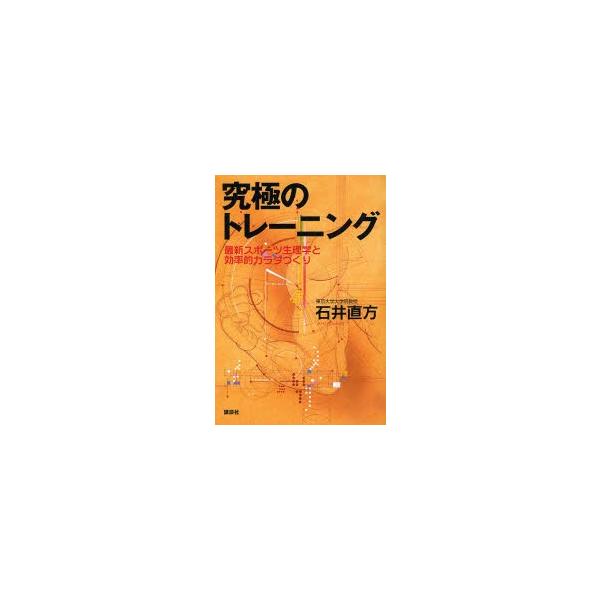 究極のトレーニング 最新スポーツ生理学と効率的カラダづくり/石井直方