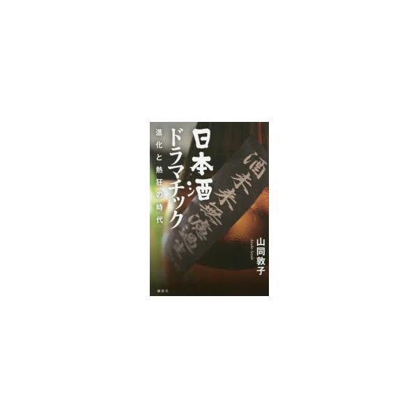 [本/雑誌]/日本酒ドラマチック 進化と熱狂の時代/山同敦子/著