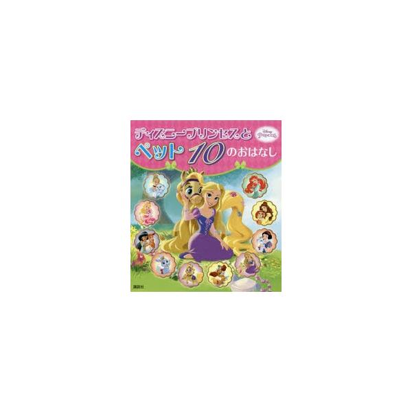 ディズニー プリンセス ペット 絵本 児童書 図鑑の人気商品 通販 価格比較 価格 Com