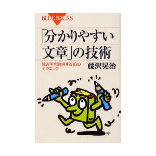 「分かりやすい文章」の技術 読み手を説得する18のテクニック