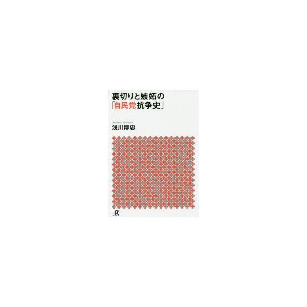 翌日発送・裏切りと嫉妬の「自民党抗争史」/浅川博忠