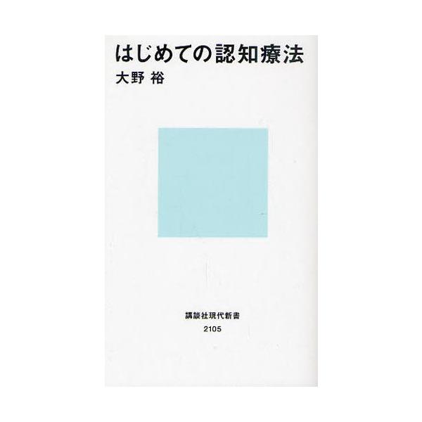 はじめての認知療法/大野裕