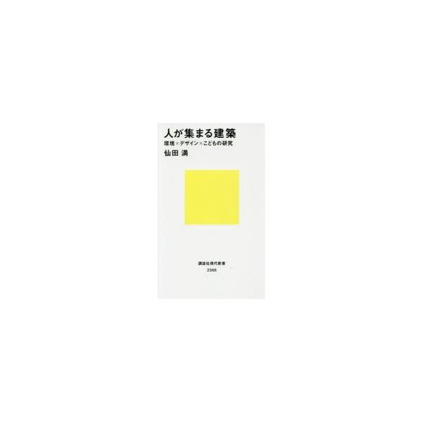 人が集まる建築 環境×デザイン×こどもの研究/仙田満