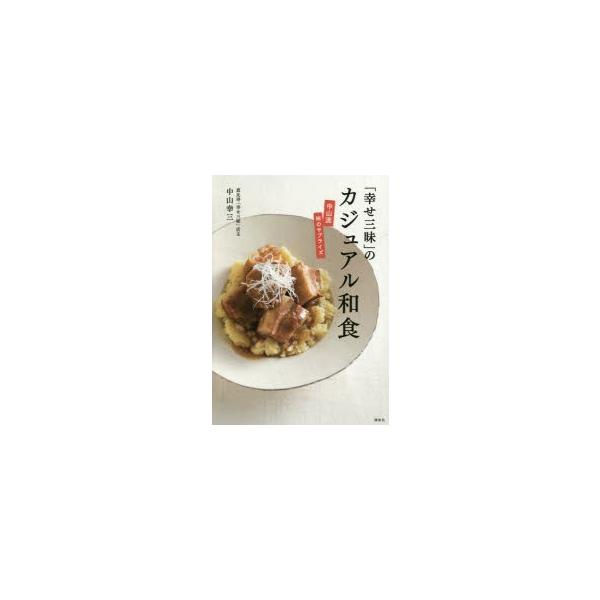 [本/雑誌]/「幸せ三昧」のカジュアル和食 中山流味のサプライズ (講談社のお料理BOOK)/中山幸三/著