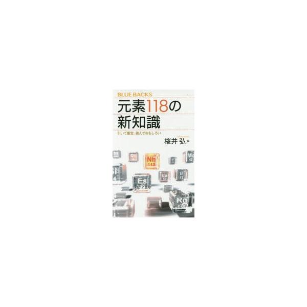 元素118の新知識 引いて重宝、読んでおもしろい/桜井弘