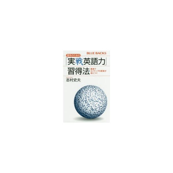 [本/雑誌]/理系のための「実戦英語力」習得法 最速でネイティブの感覚が身につく (ブルーバックス)/志村史夫/著