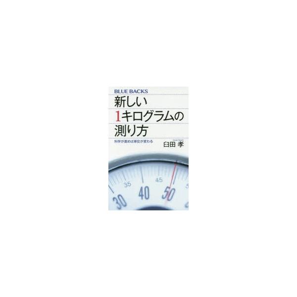 新しい1キログラムの測り方 科学が進めば単位が変わる/臼田孝