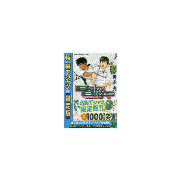 ベイビーステップ 46 本 雑誌 コミック みんな探してる人気モノ