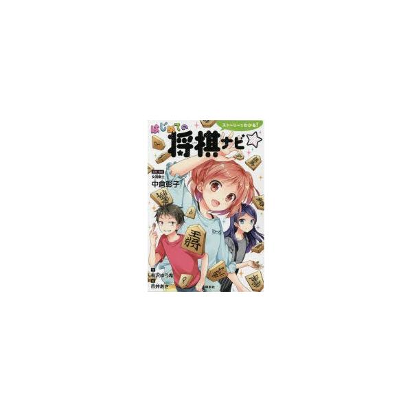 ストーリーでわかる!はじめての将棋ナビ☆