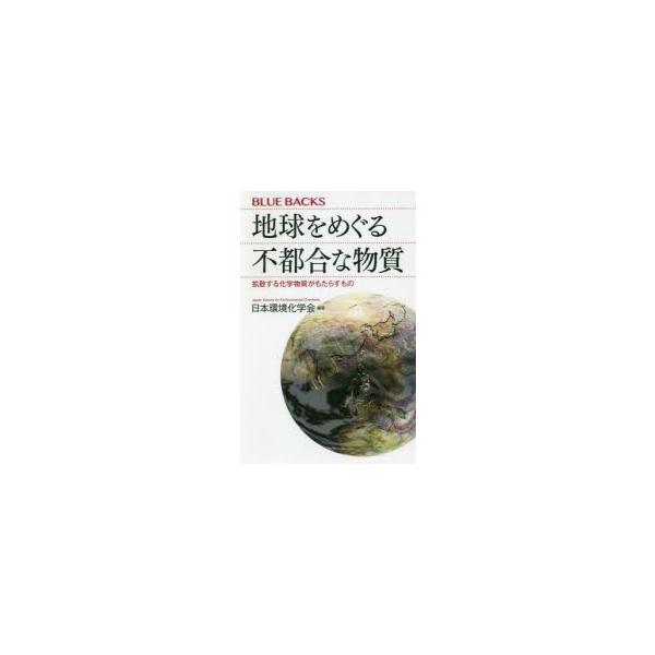 [本/雑誌]/地球をめぐる不都合な物質 拡散する化学物質がもたらすもの (ブルーバックス)/日本環境化学会/編著