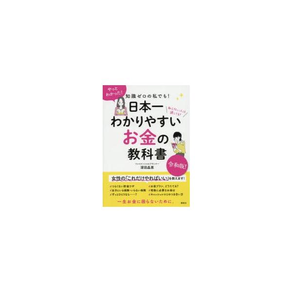 知識ゼロの私でも!日本一わかりやすいお金の教科書 知らない人は損してる!