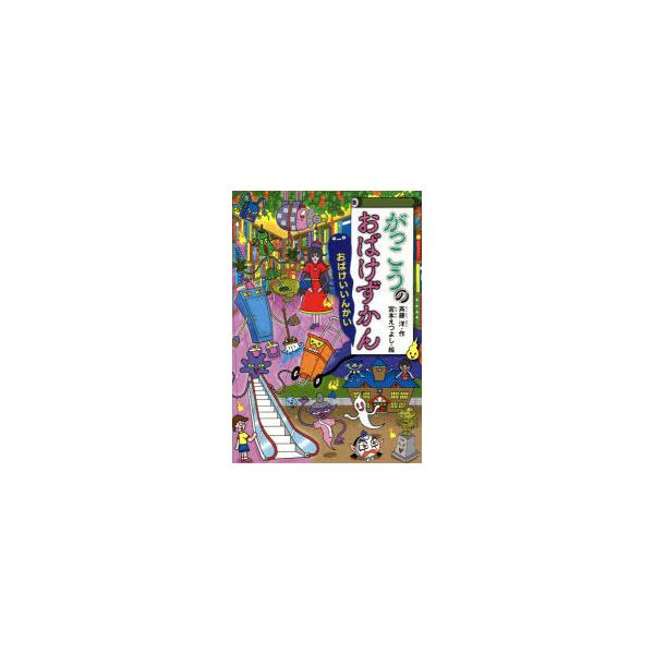 がっこうのおばけずかん おばけいいんかい/斉藤洋/宮本えつよし