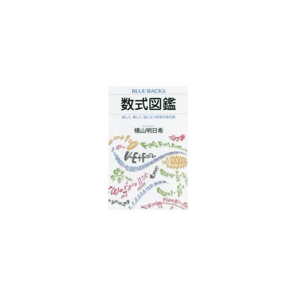 【条件付＋10％相当】数式図鑑　楽しく、美しく、役に立つ科学の宝石箱/横山明日希【条件はお店TOPで】