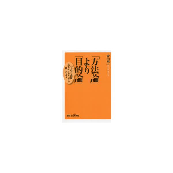 「方法論」より「目的論」 「それって意味ありますか?」からはじめよう/安田秀一