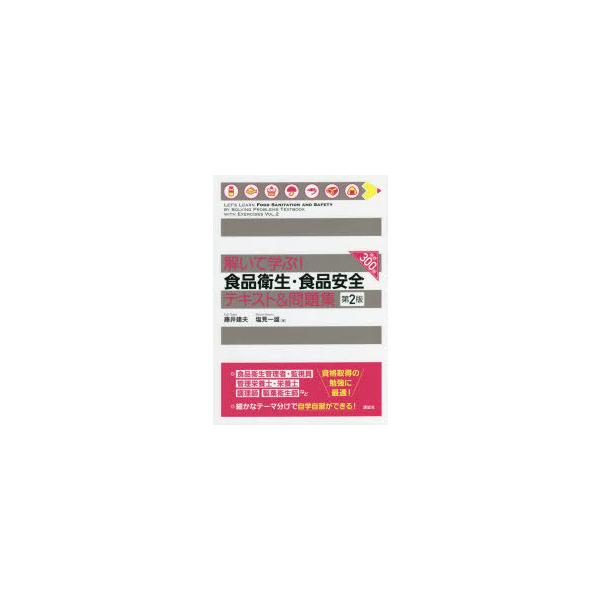 解いて学ぶ!食品衛生・食品安全テキスト＆問題集