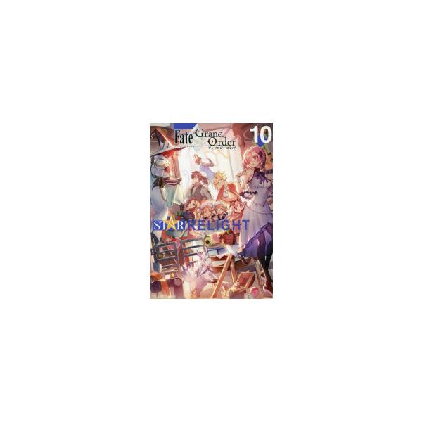 Fate / Grand Order アンソロジーコミック Star Relight 10 星海社COMICS / アンソロジー  〔コミック〕