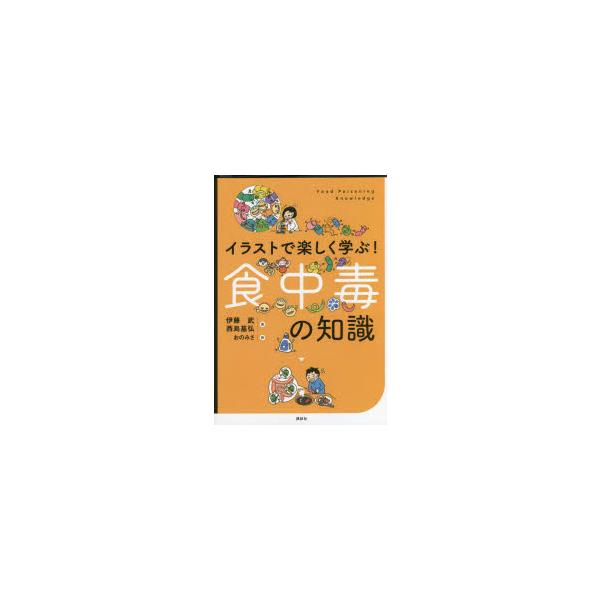 【中古】イラストで楽しく学ぶ 食中毒の知識 (KS科学一般書)